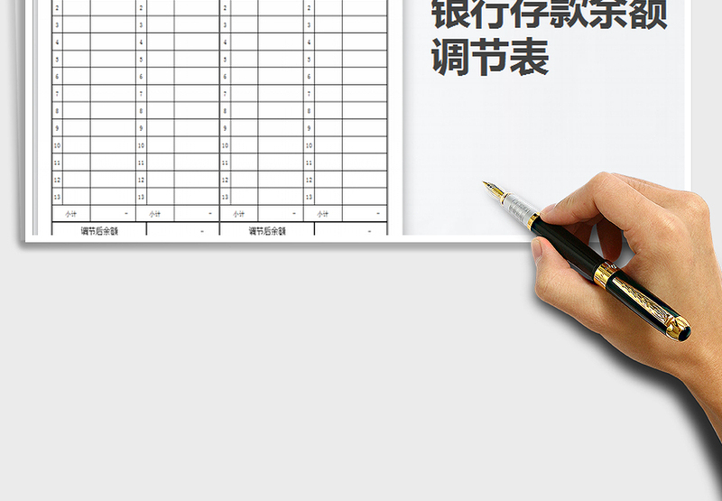 2025年银行存款余额调节表免费下载