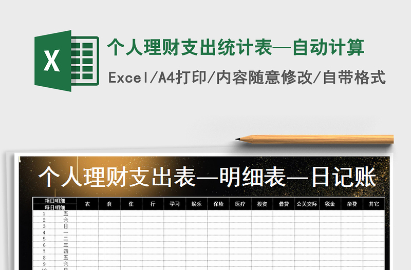 2025年个人理财支出统计表—自动计算