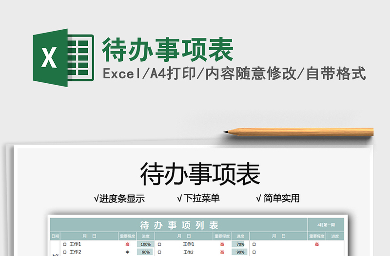 2025待办事项表免费下载