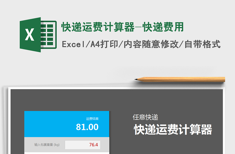 2024快递运费计算器-快递费用exce表格