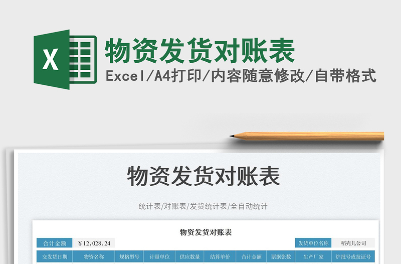 2025物资发货对账表