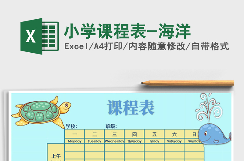 2025年小学课程表-海洋