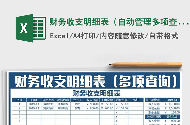 2025年财务收支明细表（自动管理多项查询）