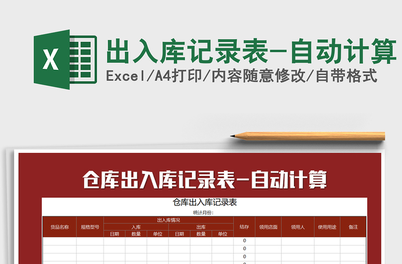 2025年出入库记录表-自动计算