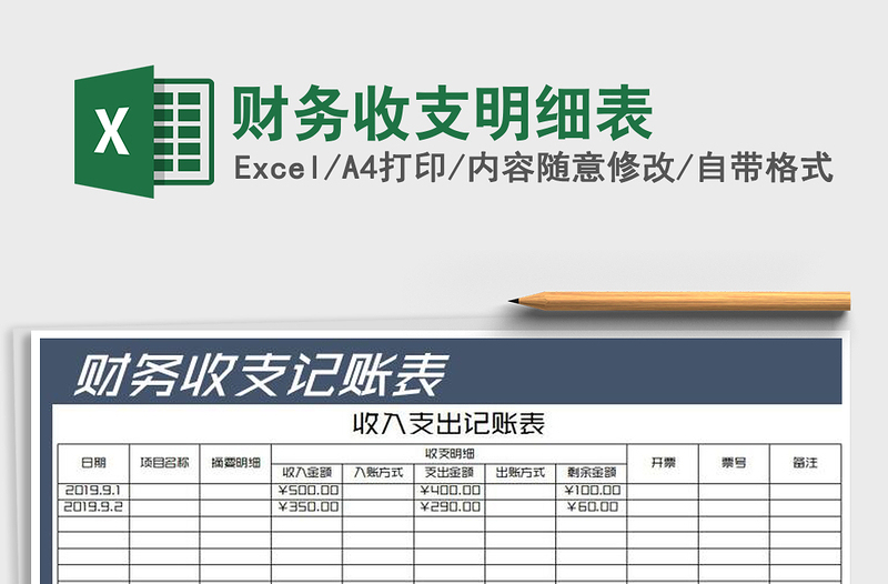 2025财务收支明细表免费下载
