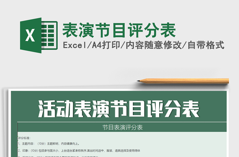 2025年表演节目评分表