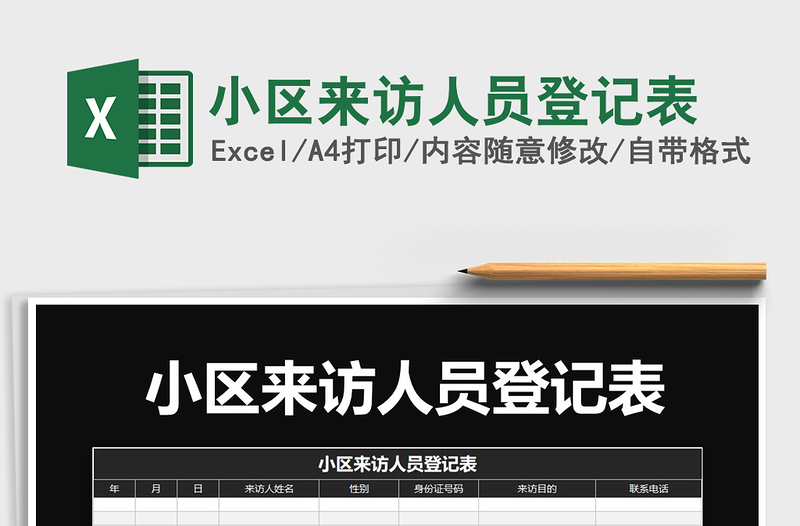 2025年小区来访人员登记表