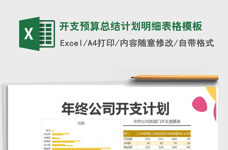 2025年开支预算总结计划明细表格模板