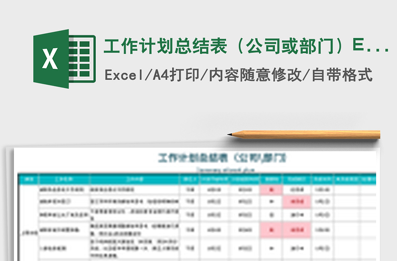 工作计划总结表（公司或部门）Excel模板