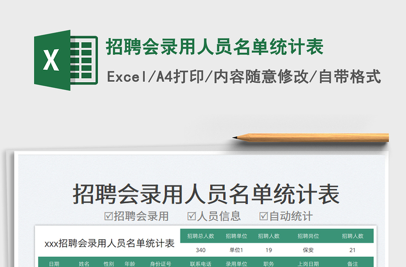 2025招聘会录用人员名单统计表