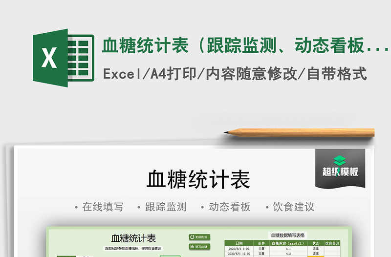 2024年血糖统计表（跟踪监测、动态看板）