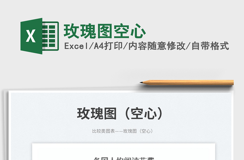 2025玫瑰图空心免费下载