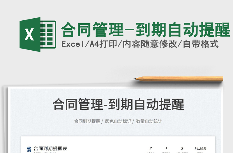 2025合同管理-到期自动提醒免费下载