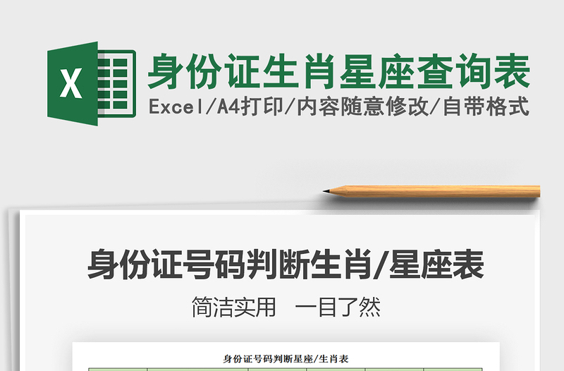 2025年身份证生肖星座查询表