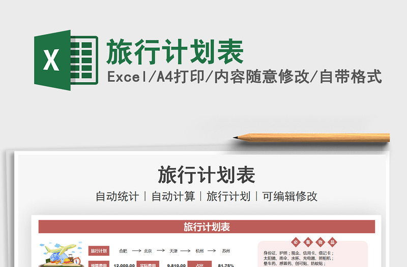 2025旅行计划表免费下载