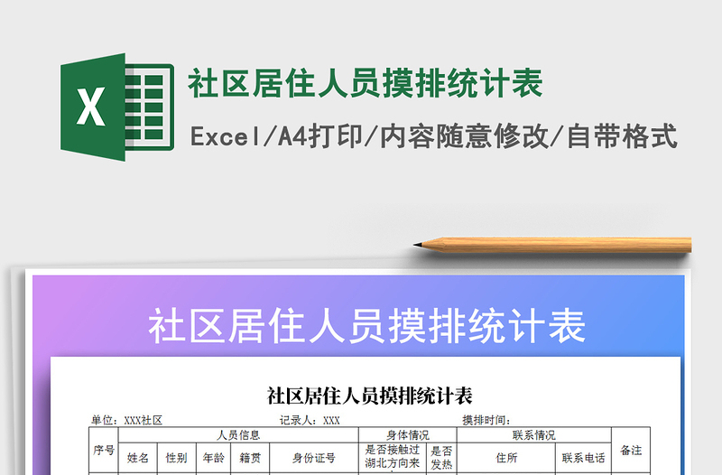 2025年社区居住人员摸排统计表