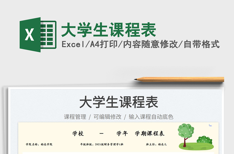 2025大学生课程表