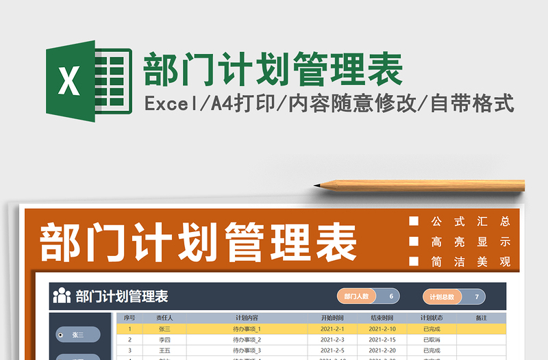 2025年部门计划管理表