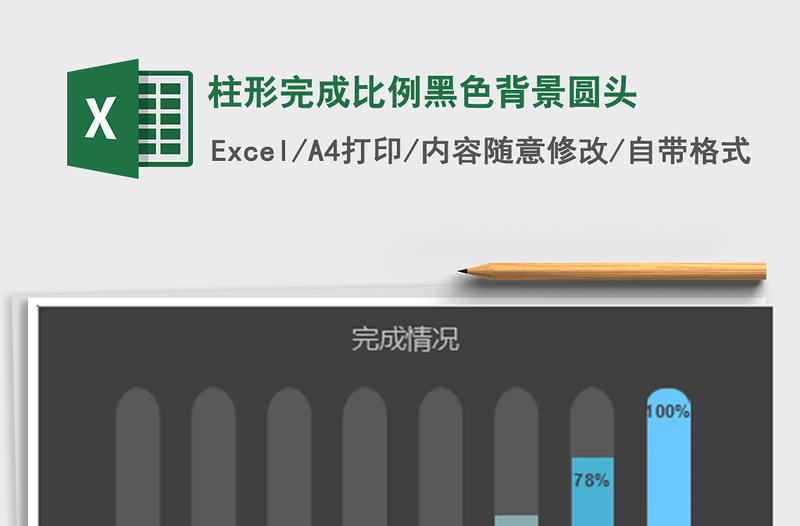 2025年柱形完成比例黑色背景圆头