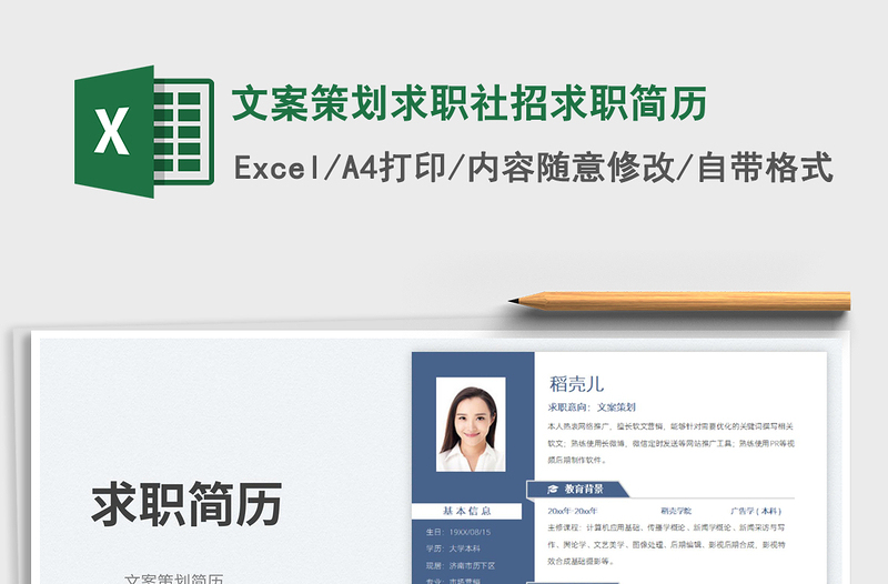 2025文案策划求职社招求职简历免费下载