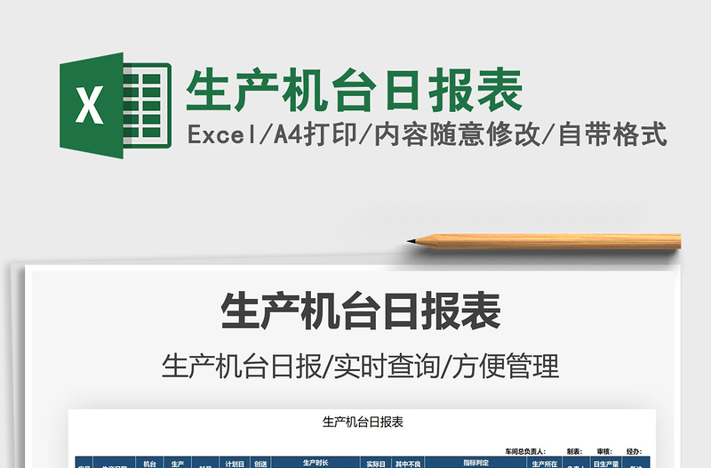 2025生产机台日报表免费下载