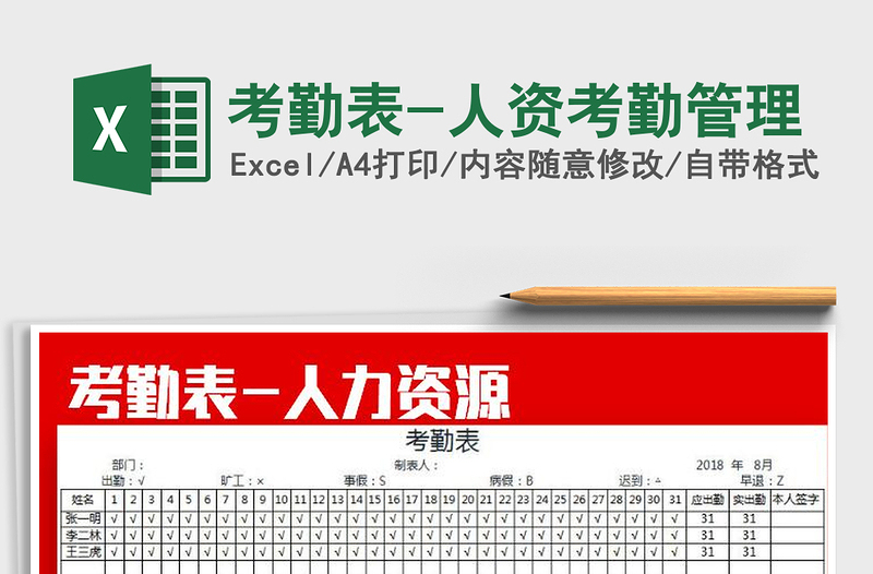 2025年考勤表-人资考勤管理免费下载