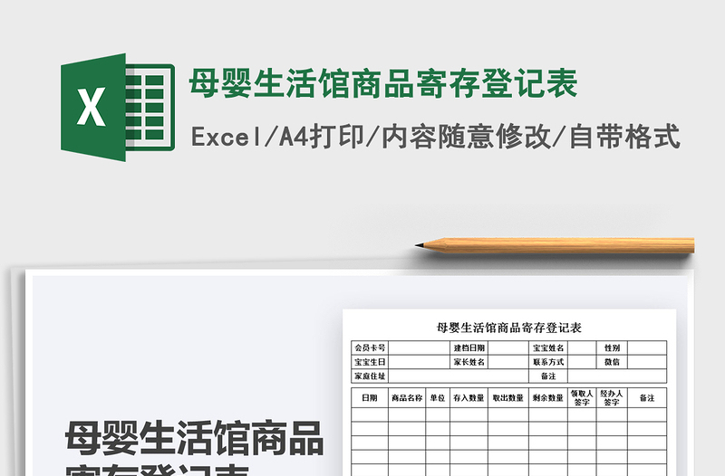 2025母婴生活馆商品寄存登记表免费下载