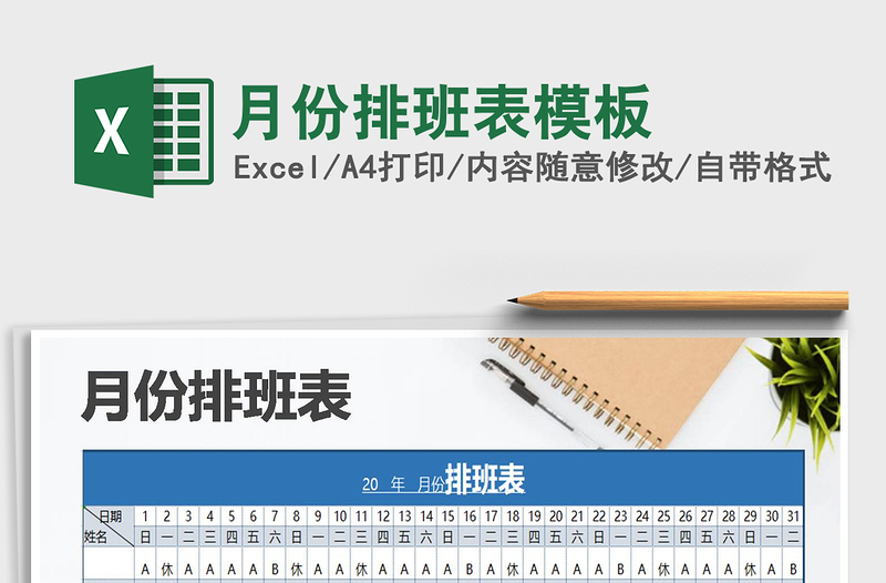 2025年月份排班表模板免费下载