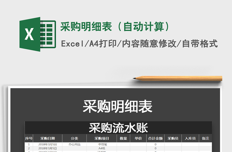 2025年采购明细表（自动计算）免费下载