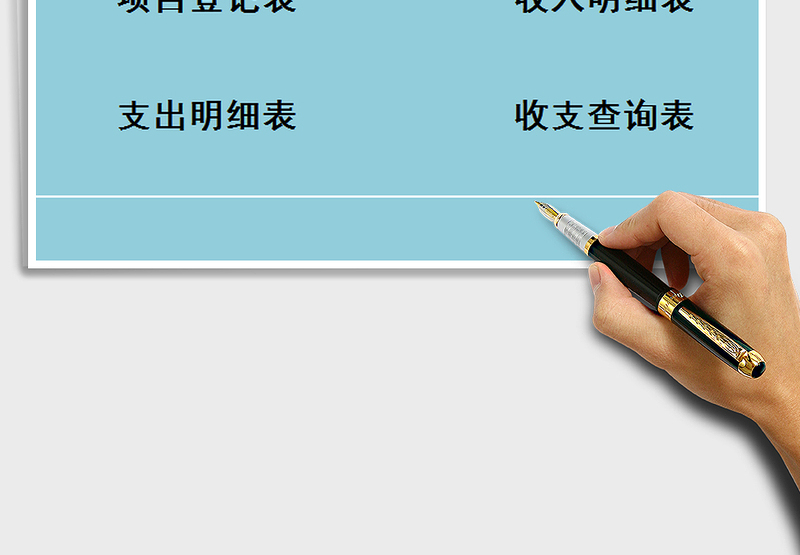 2025年财务管理收支做账系统