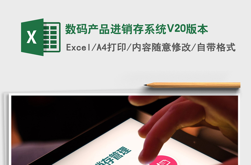 2025数码产品进销存系统V20版本免费下载