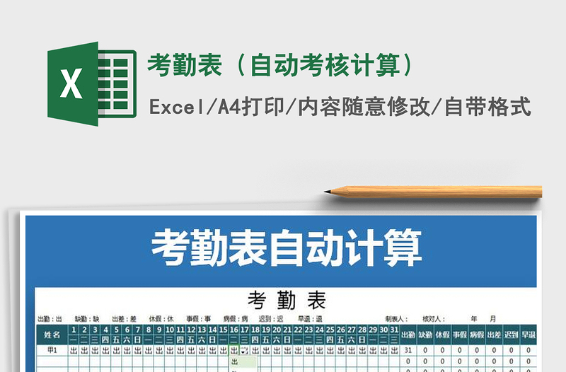 2025年考勤表（自动考核计算）免费下载