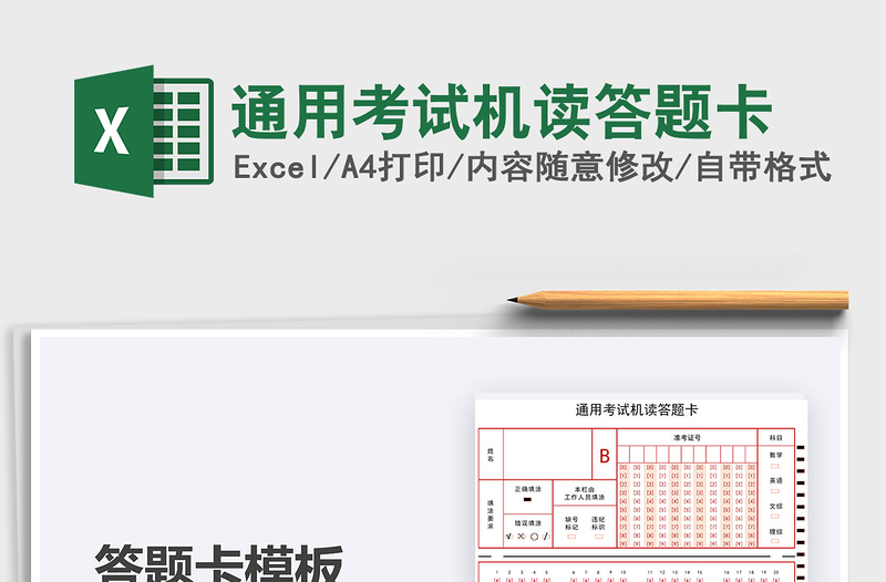 2025年通用考试机读答题卡