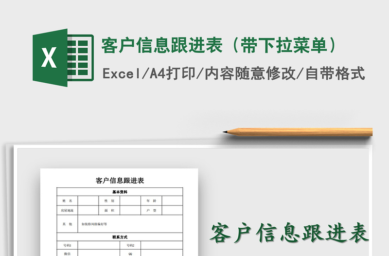 2025年客户信息跟进表（带下拉菜单）