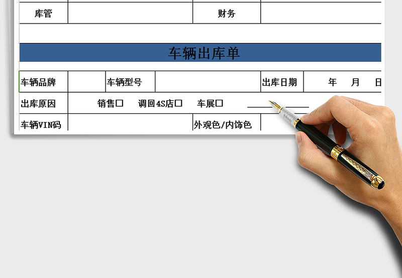 2025年车辆出库单