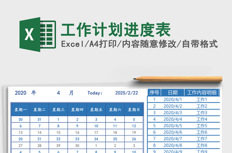 工作计划进度表
