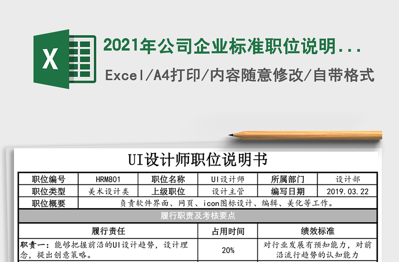 2025年公司企业标准职位说明书