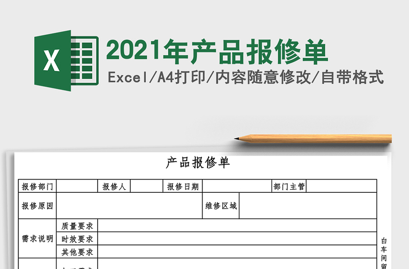 2025年产品报修单