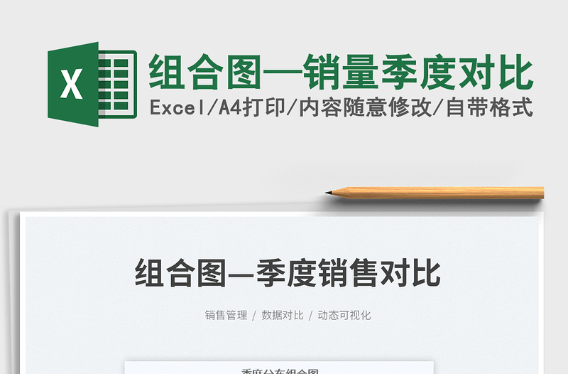 2025组合图—销量季度对比免费下载