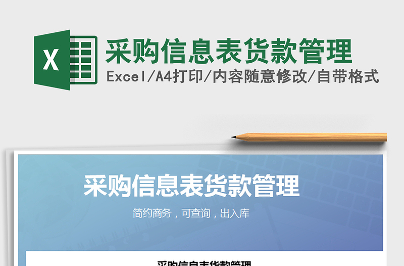 2025年采购信息表货款管理