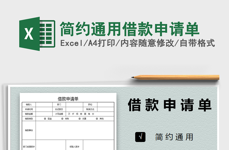2025年简约通用借款申请单