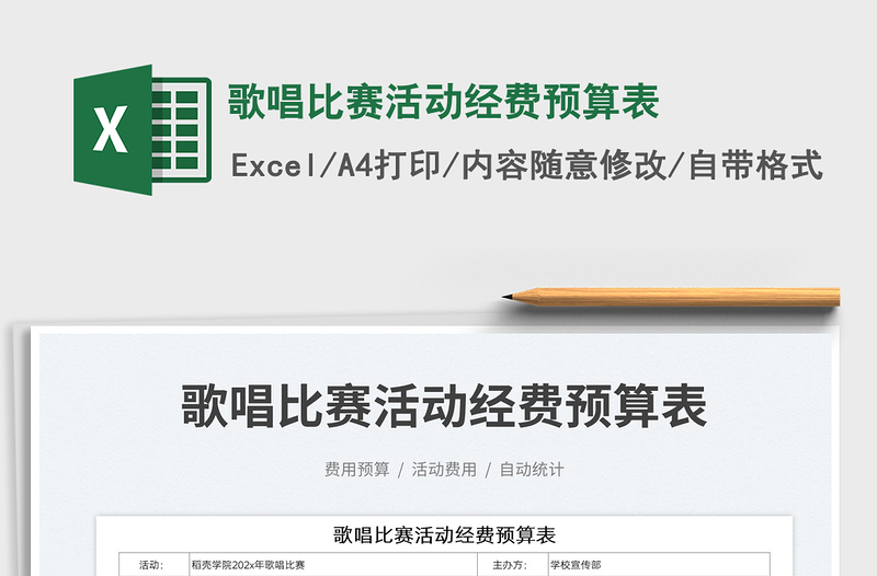 2025歌唱比赛活动经费预算表免费下载