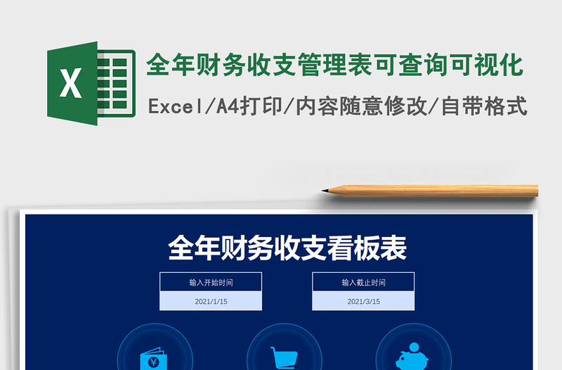 2025年全年财务收支管理表可查询可视化