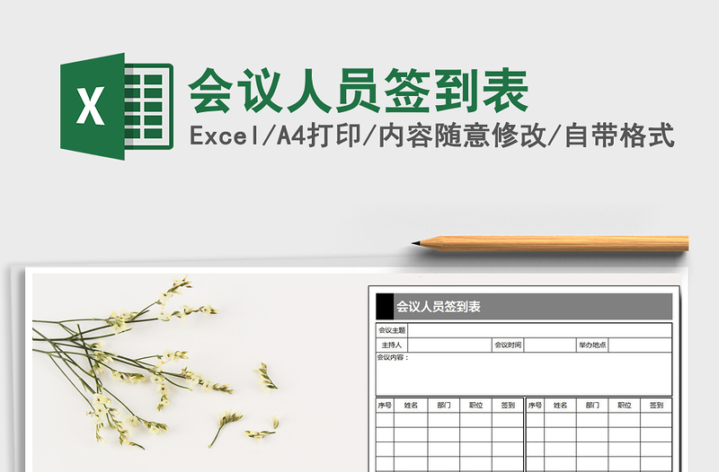 2025会议人员签到表免费下载