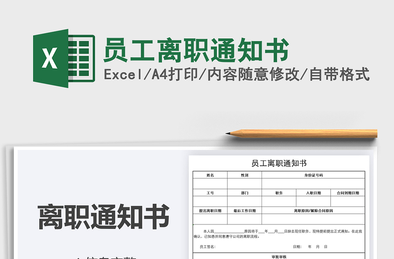 2025年员工离职通知书