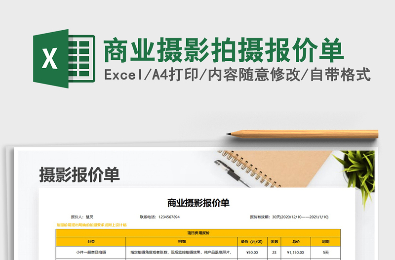 2024年商业摄影拍摄报价单