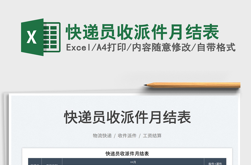 2025快递员收派件月结表免费下载