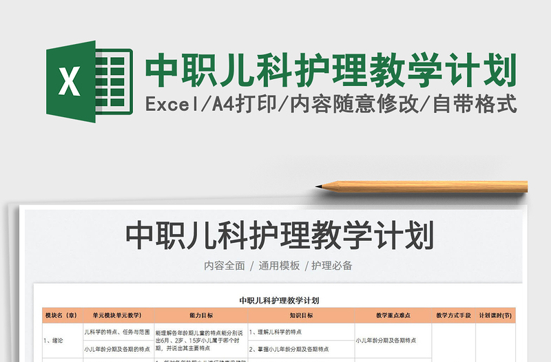 2025中职儿科护理教学计划免费下载