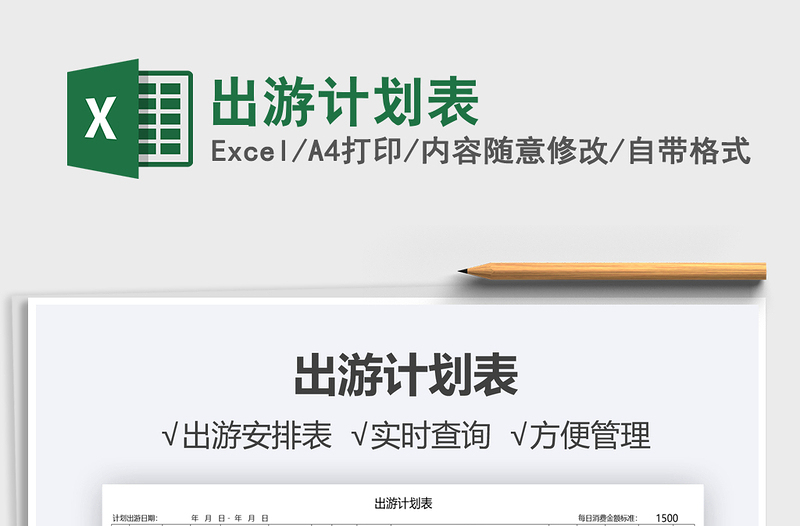 2025出游计划表免费下载