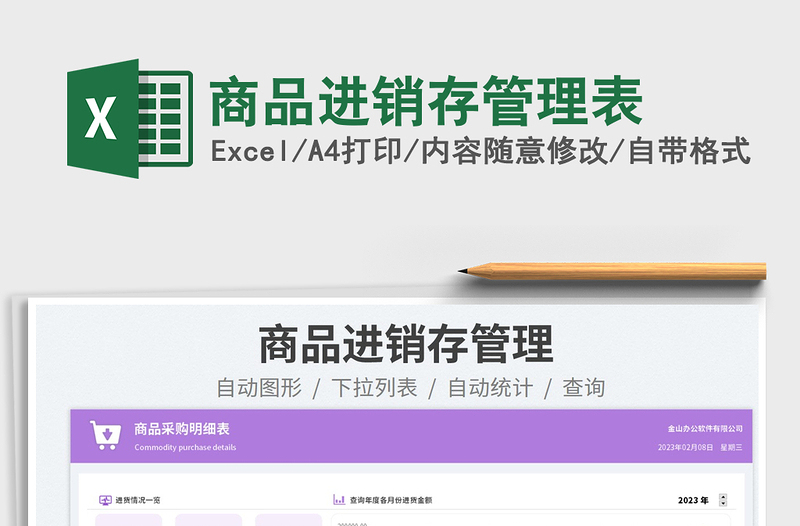 2025商品进销存管理表免费下载